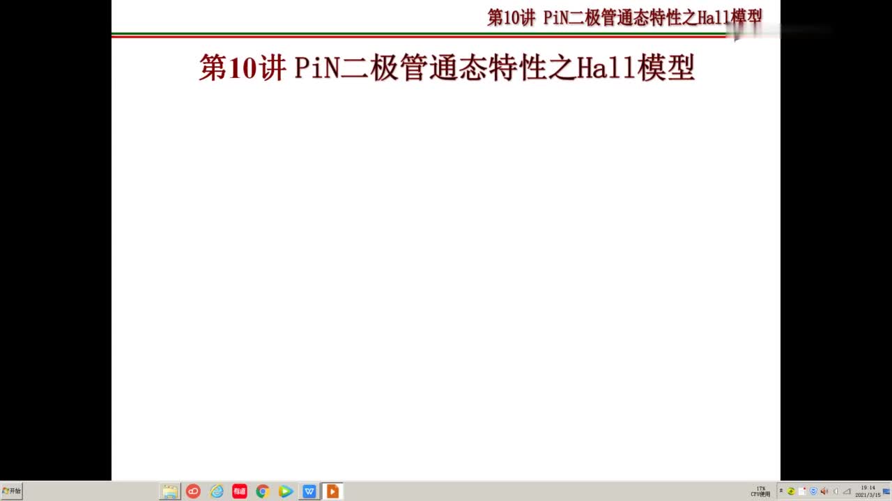 #硬聲創(chuàng)作季 #半導(dǎo)體元器件 功率半導(dǎo)體器件-10-PiN二極管通態(tài)特性之i區(qū)載流子分布