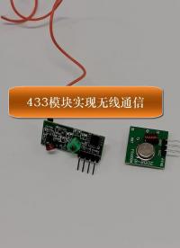 #硬聲創作季 #無線通信 433模塊實現無線通信