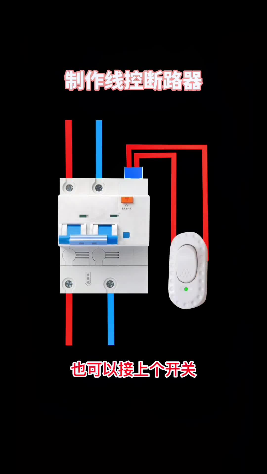 #电工知识 断路器加上两根线再加一个开关就变成了线控断路器