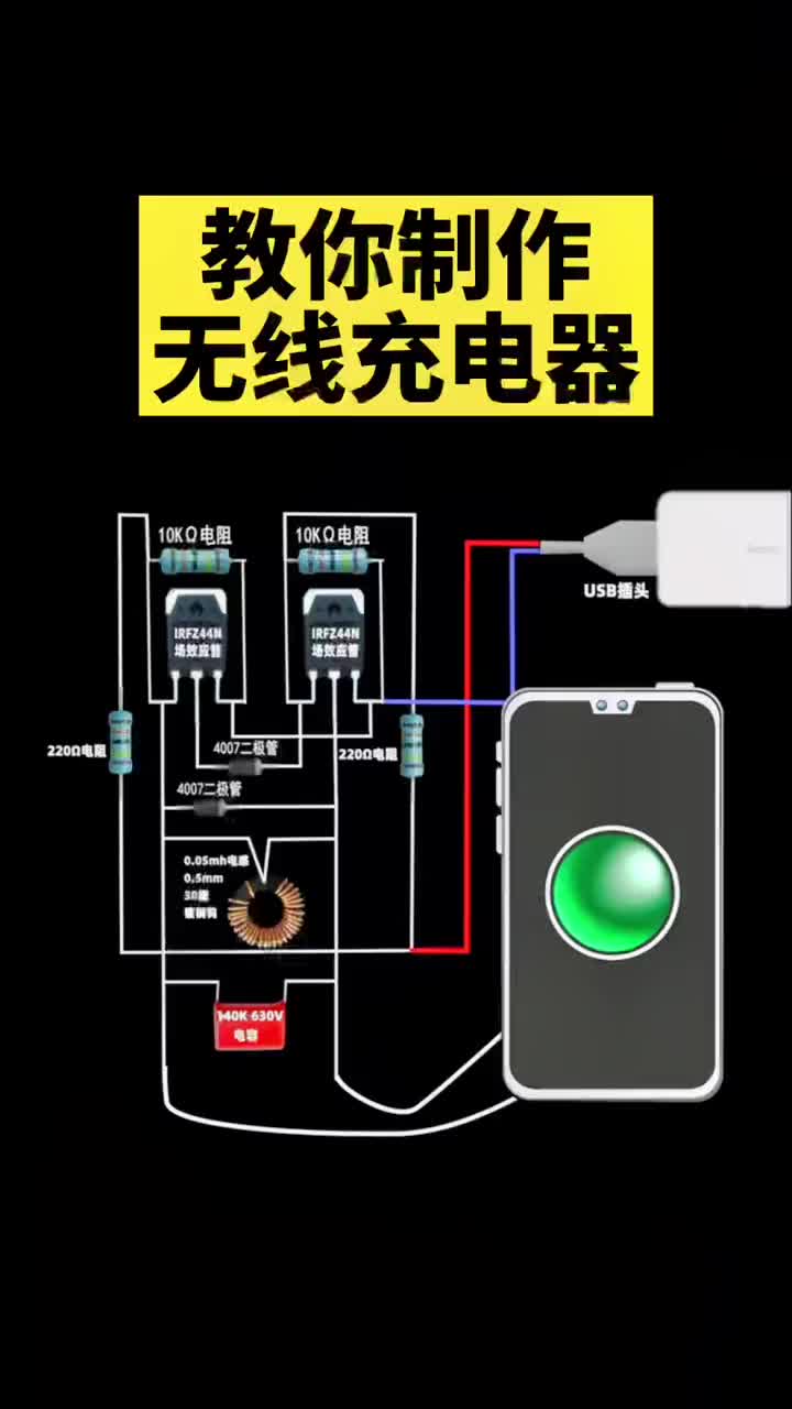 #电工知识 无线充电器，会一点电工知识都能制作.