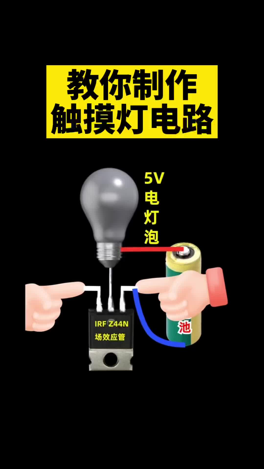 #电工知识 教你制作触摸灯电路，你学会了吗.#电路 