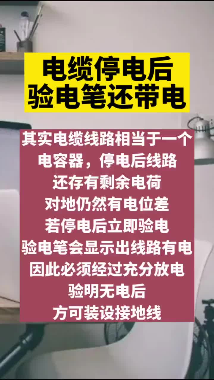 電工要小心，電纜停電后驗電筆還會帶電，這時候還要不要作業(yè)？#電工知識 