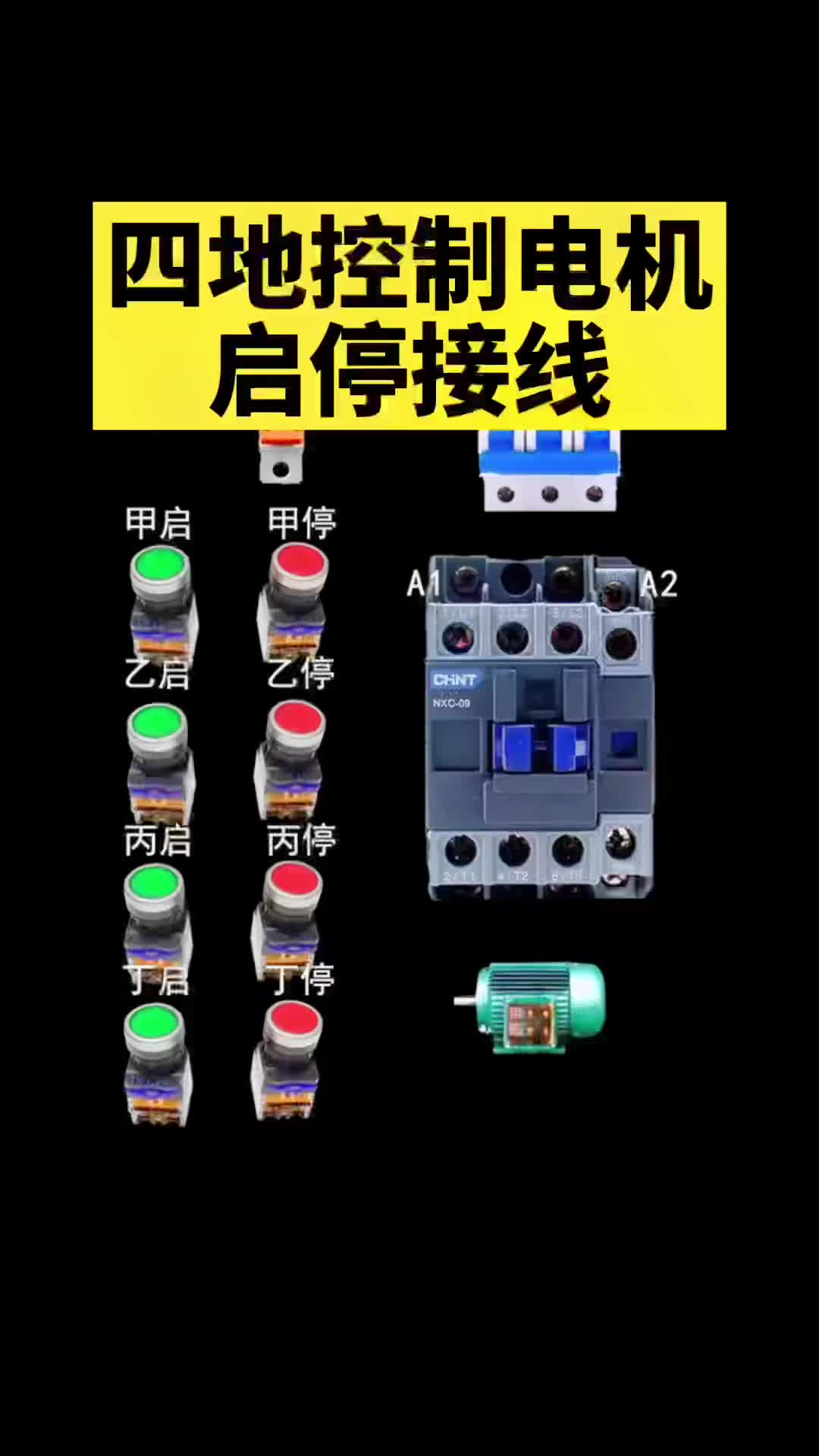 #電工知識 四地控制電機(jī)接線方法，你會了嗎 更多地呢？.