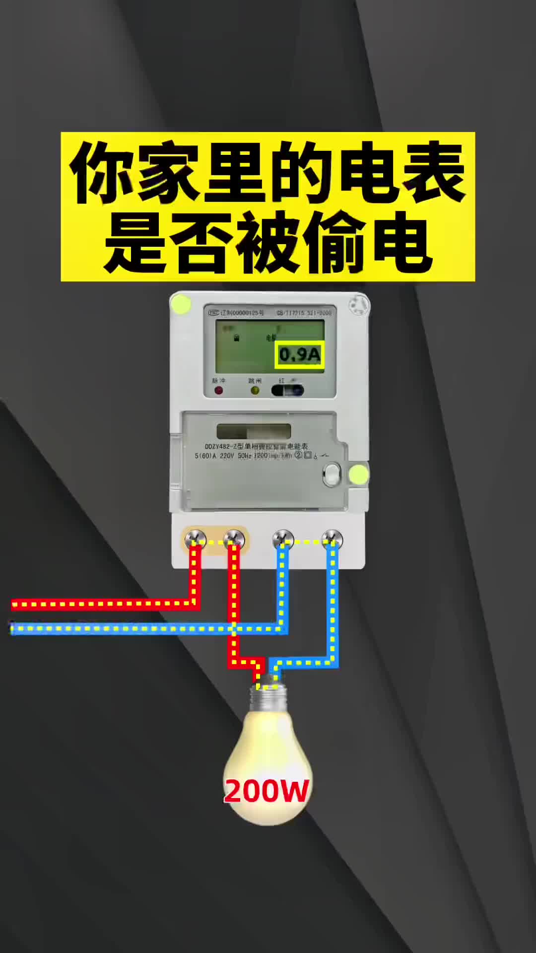 #電工知識 你是不是覺得家里的電費很高？你是不是覺得家里被人偷電了？那就試一下用這