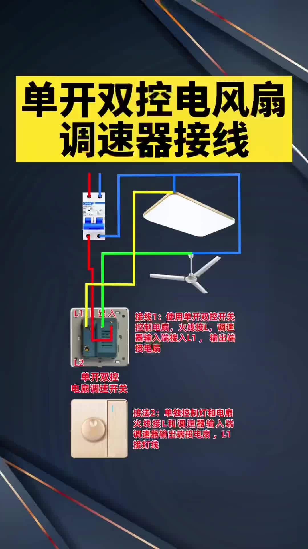 #电工知识 单开双控电风扇调速器的接线方法.