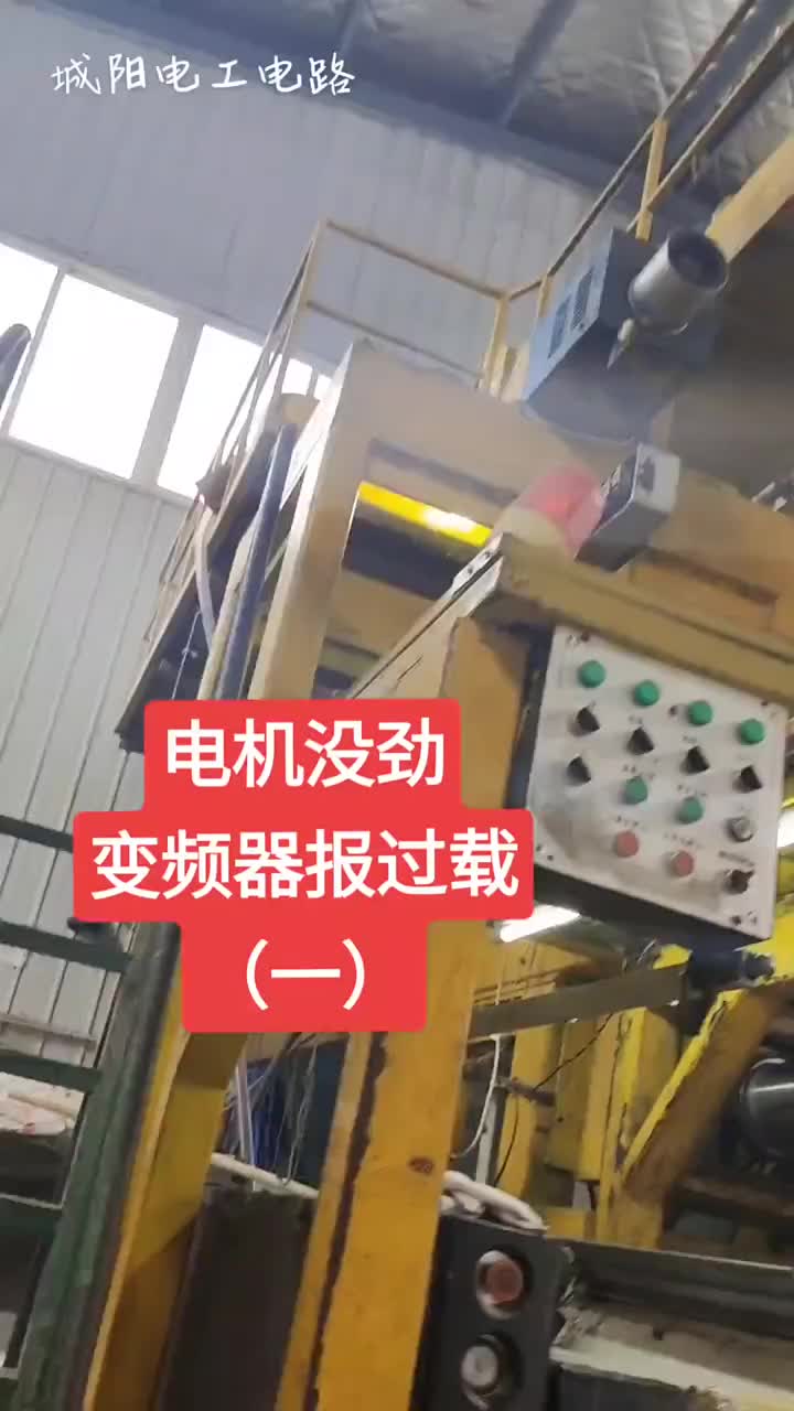 變頻器報(bào)故障跟電機(jī)有關(guān)系嗎？這種電機(jī)見得少，請(qǐng)多指點(diǎn)#硬聲創(chuàng)作季 