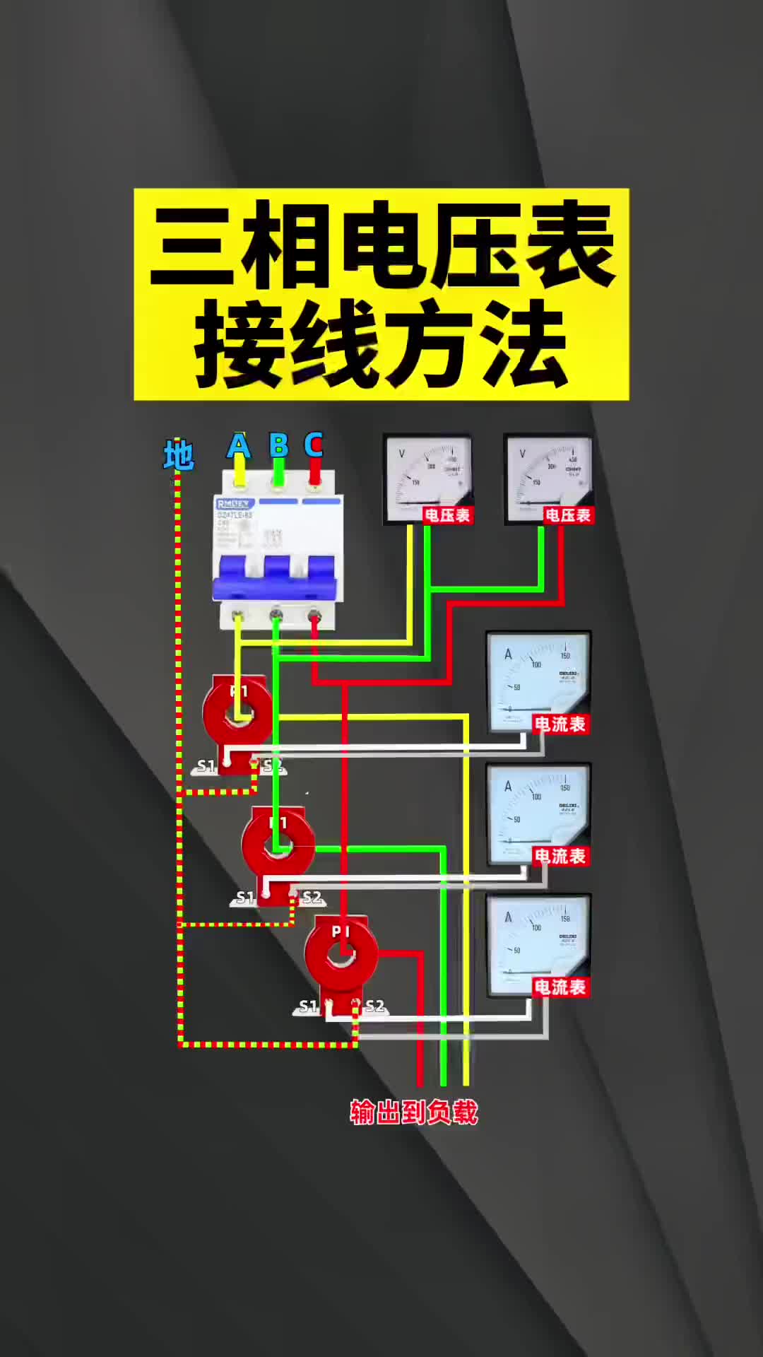 #电工知识 三相电压表的接线方法.