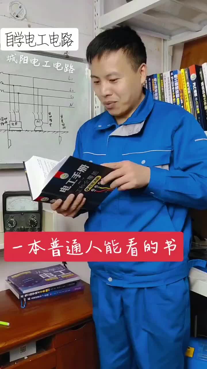 曾经让我在新华书店一抱就一天的书，同款书籍点击左下角 #电工手册#硬声创作季 