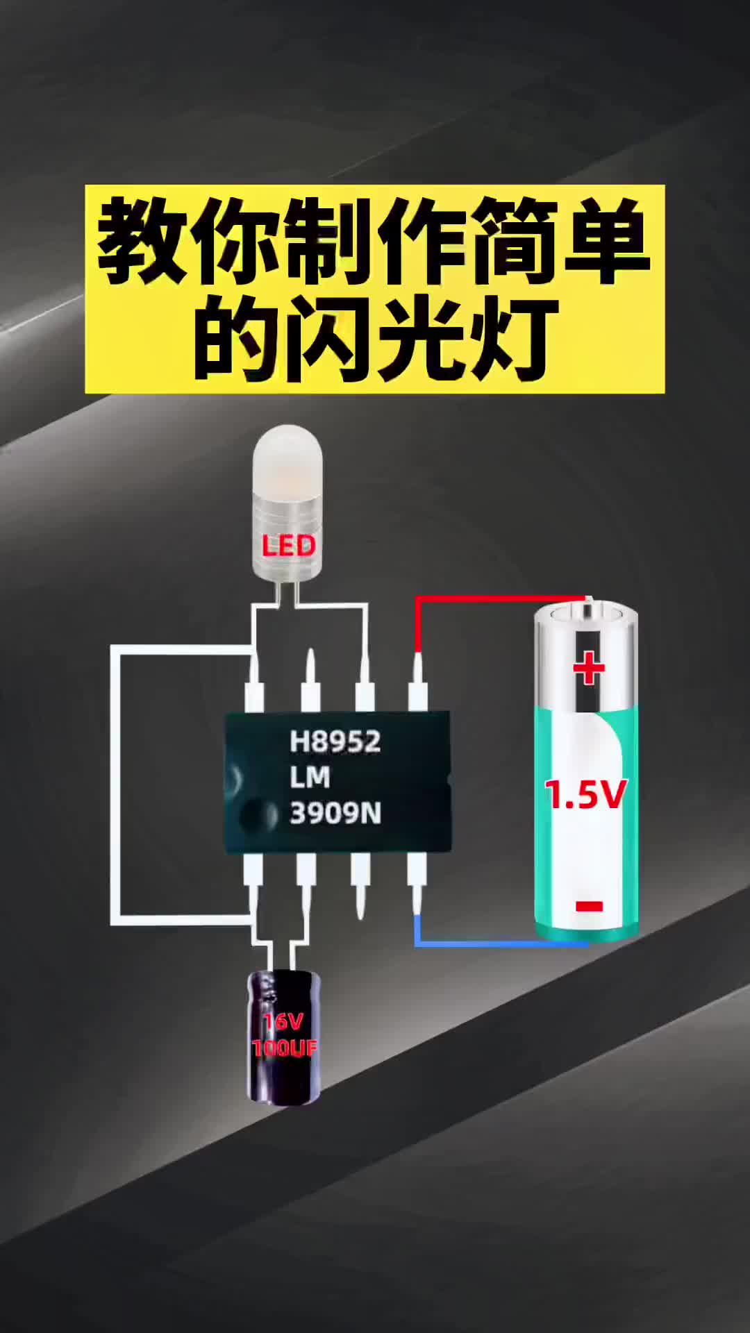 教你制作简单的闪光灯