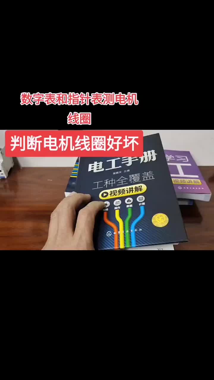 数字和指针万用表分别判断电机线圈，视频中的小技巧分享给需要师傅。#硬声创作季 