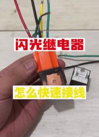 #硬聲創作季 #電學 三腳繼電器的接線