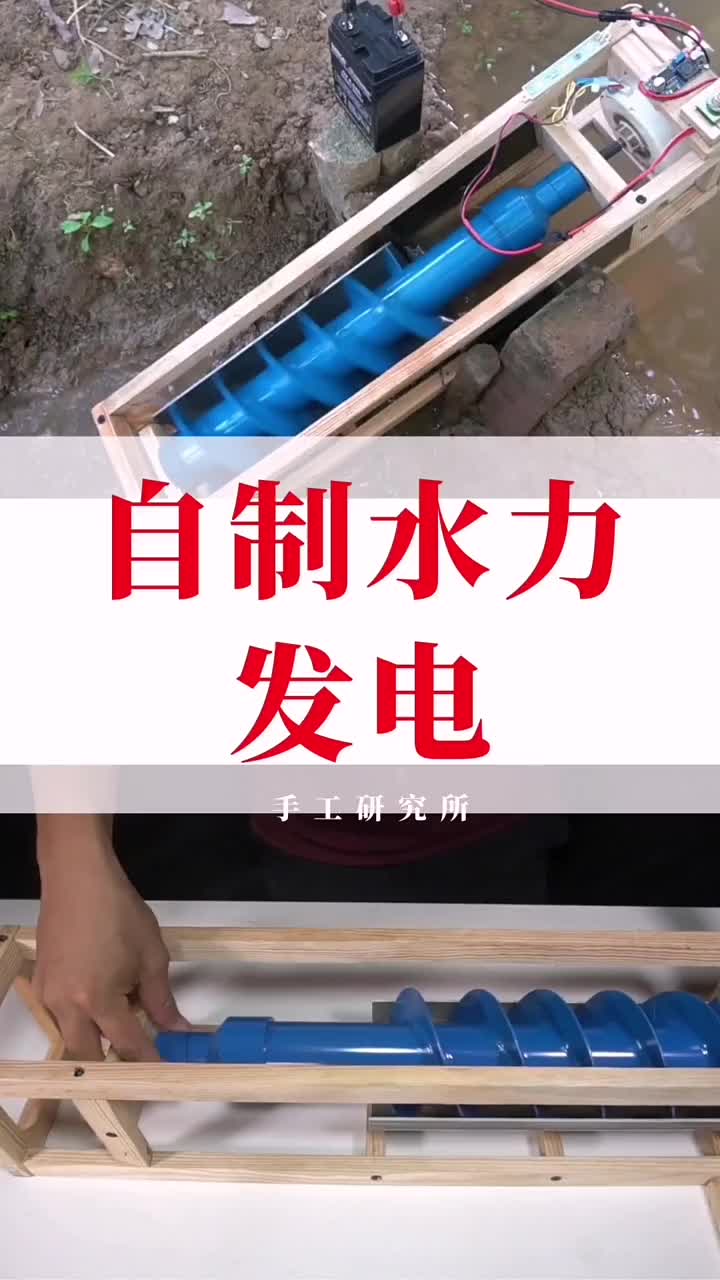 自制水力發(fā)電，家里再也不用交電費(fèi)了 #創(chuàng)意diy #手工DIY #發(fā)電計(jì)劃#硬聲創(chuàng)作季 