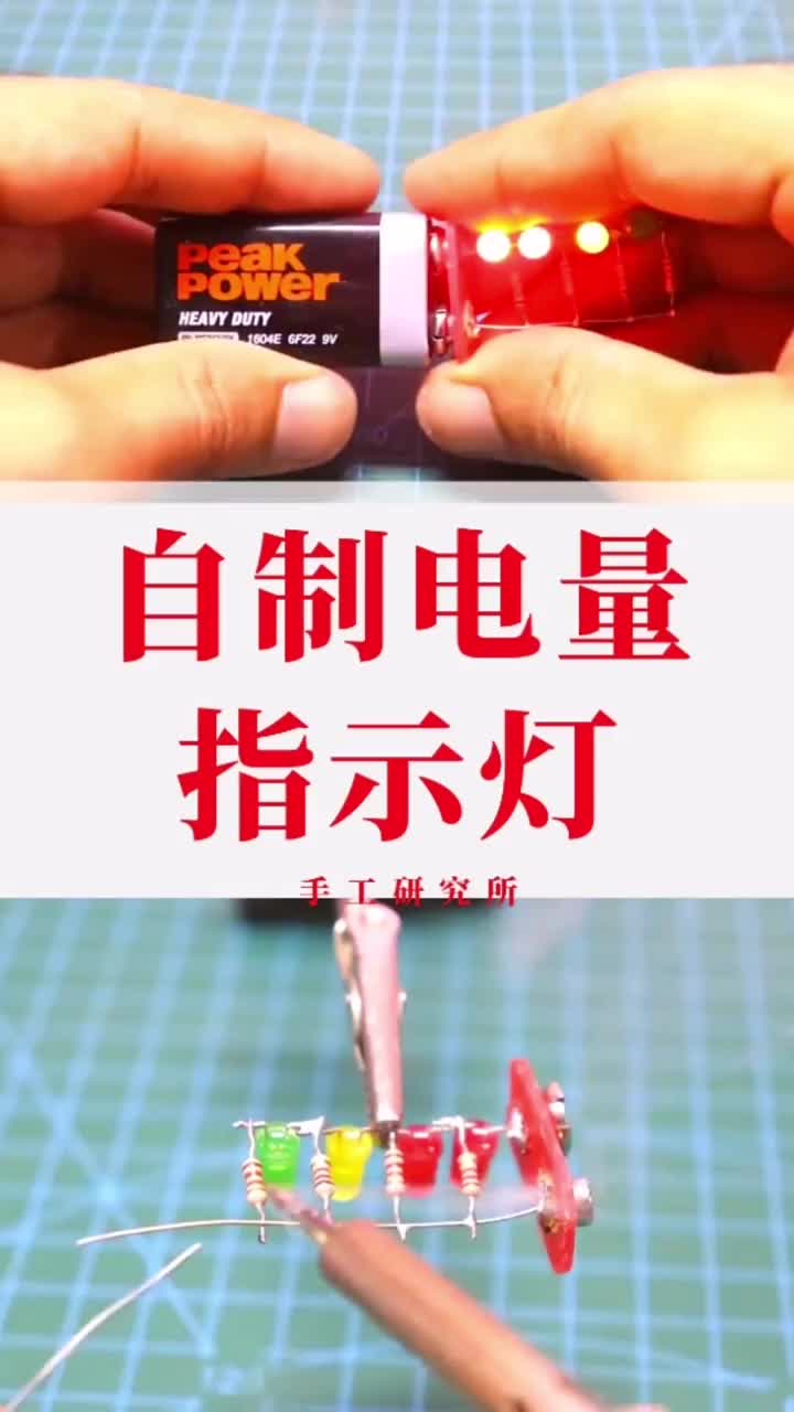 自制电量指示灯#diy #创意 #手工#硬声创作季 