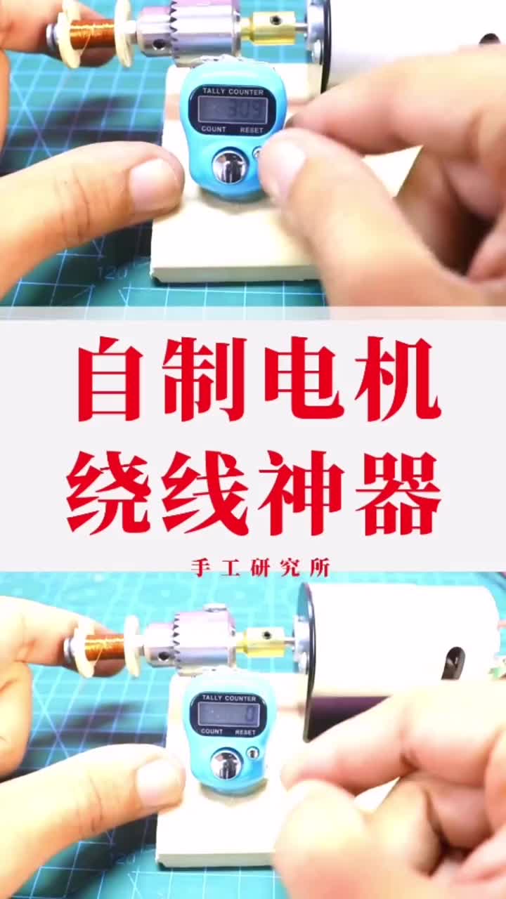 自制電機(jī)繞線神器，老板再也不用擔(dān)心我少圈了#diy #電機(jī) #發(fā)明#硬聲創(chuàng)作季 