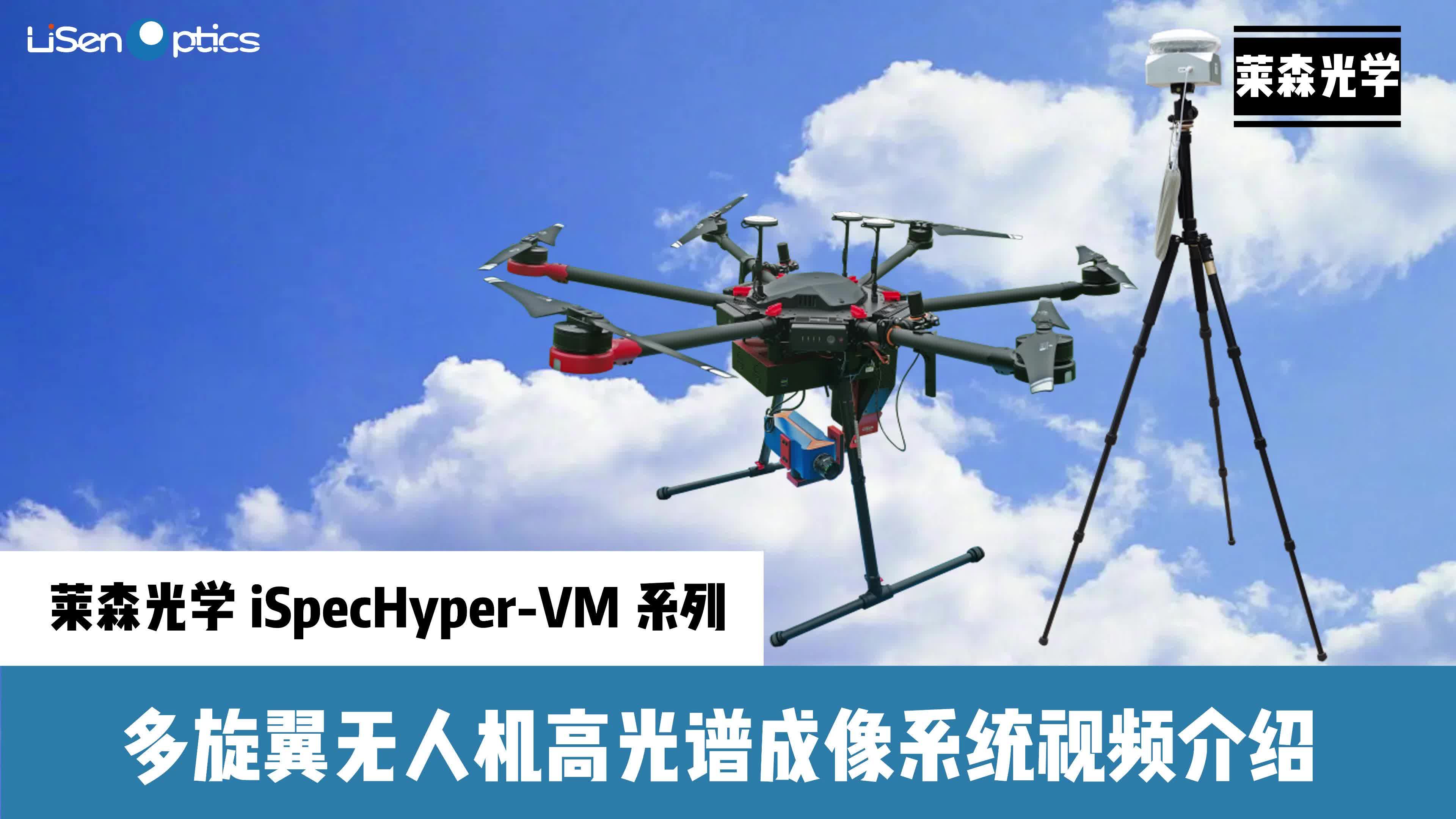 iSpecHyper-VM 系列多旋翼無人機高光譜成像系統