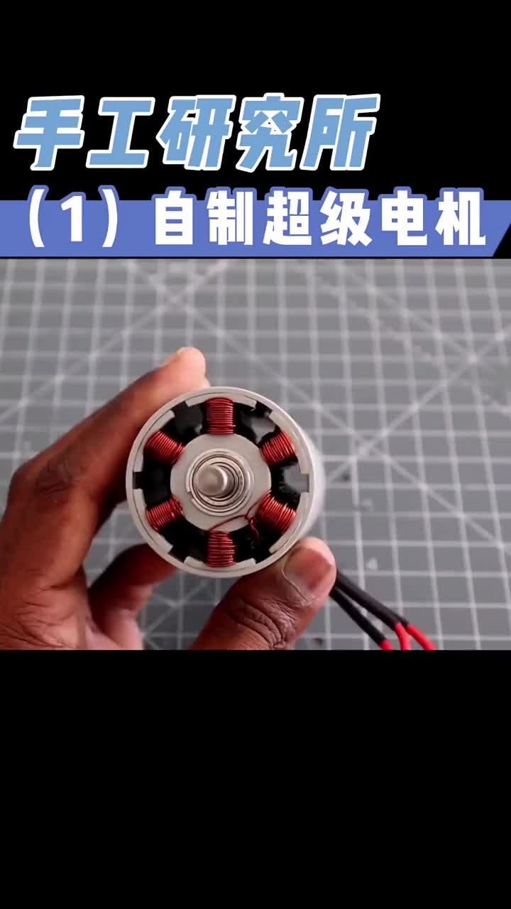 自制超級(jí)電機(jī)（1）#硬聲創(chuàng)作季 