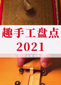 有趣的手工你從來都不會(huì)缺席，來一起欣賞一下開動(dòng)腦筋吧！#集結(jié)吧光合創(chuàng)作者 #創(chuàng)意 #DIY#硬聲創(chuàng)作季 