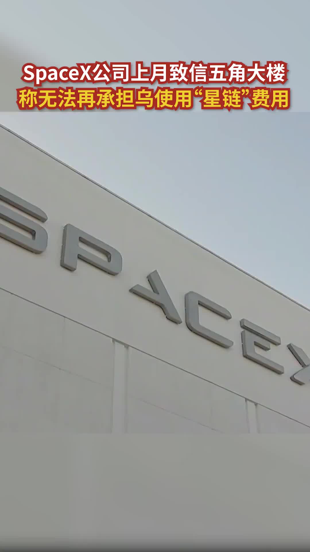 SpaceX公司上月致信五角大楼，称无法再承担乌使用“星链”费用#卫星通信 