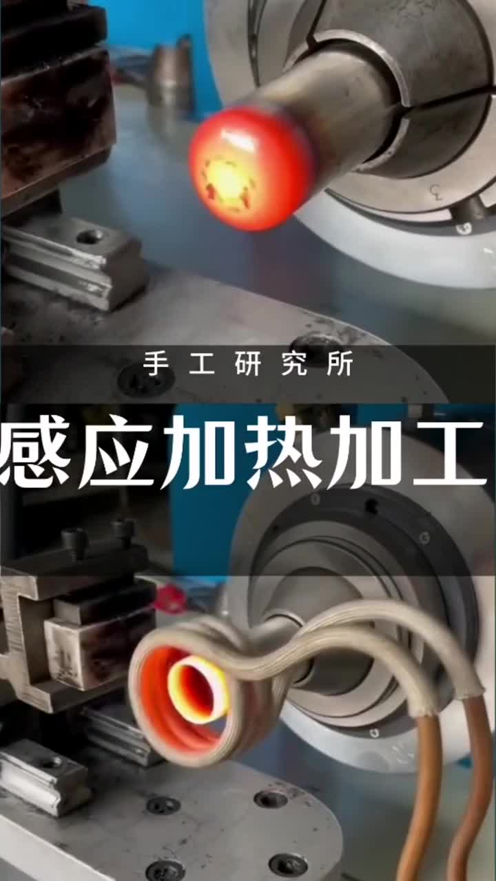 這種加工方式怎么樣？感應(yīng)加熱加工#集合吧光合創(chuàng)作者 #手工 #diy#硬聲創(chuàng)作季 