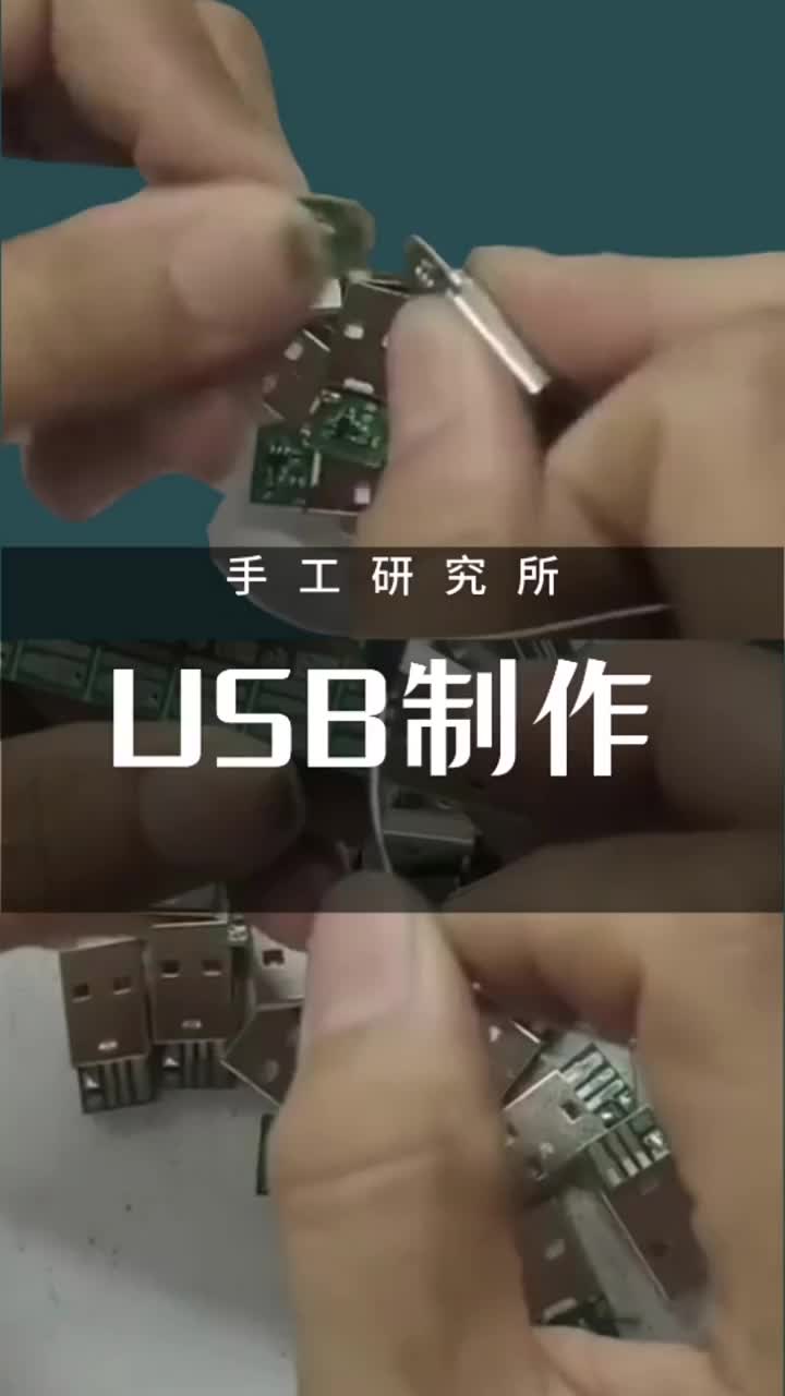 知道你用的USB怎么制作的嗎？原來(lái)是這樣！#手工 #制造 #集合吧光合創(chuàng)作者#硬聲創(chuàng)作季 