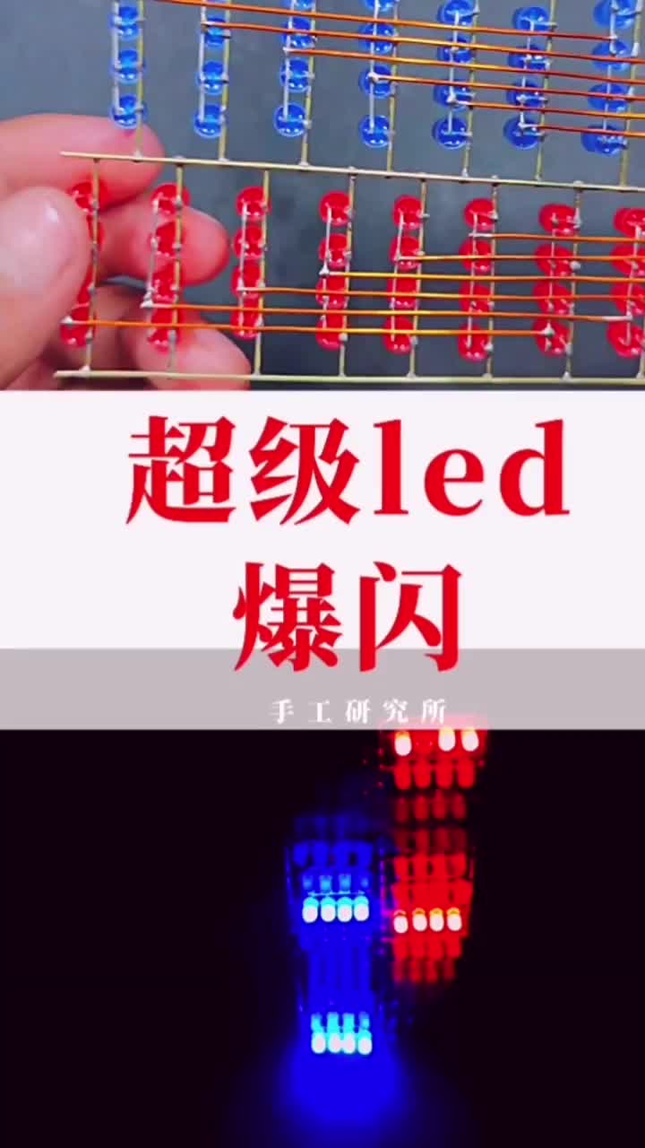 用90颗LED自制超级led爆闪#集结吧光合创作者 #手工制作 #手工DIY#硬声创作季 