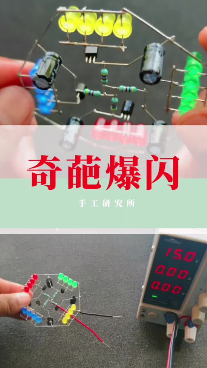 如何自制奇葩彩色爆閃燈，這電路直接勸退 #手工 #DIY#硬聲創(chuàng)作季 