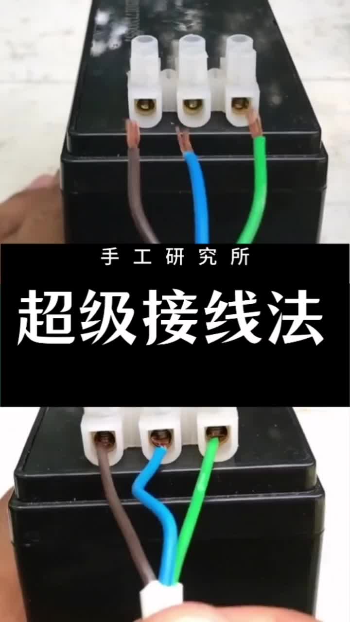 一個(gè)關(guān)于接線的故事，一個(gè)價(jià)值100w的方法，超級(jí)接線法，接頭永不會(huì)開，除非線斷！#集合吧光合創(chuàng)#硬聲創(chuàng)作季 