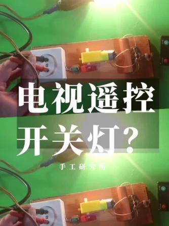 DIY,电视机,遥控开关