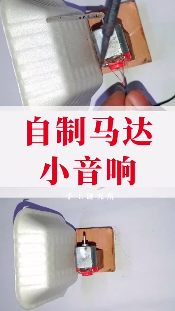 用马达自制一个小音响，低成本好享受！#diy 创意 #手工#硬声创作季 