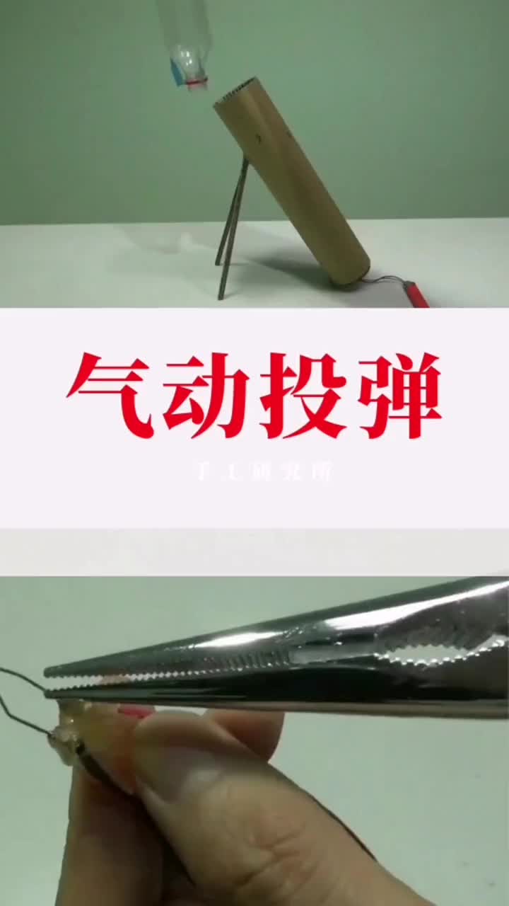 如何自制氣動(dòng)投彈器玩具 #創(chuàng)意 #DIY#硬聲創(chuàng)作季 