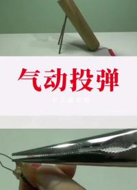 如何自制氣動(dòng)投彈器玩具 #創(chuàng)意 #DIY#硬聲創(chuàng)作季 