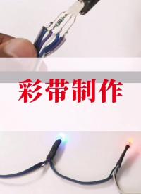 如何自制七彩彩带灯带用arduino  #手工DIY #创意#硬声创作季 