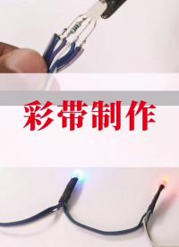 如何自制七彩彩帶燈帶用arduino  #手工DIY #創(chuàng)意#硬聲創(chuàng)作季 