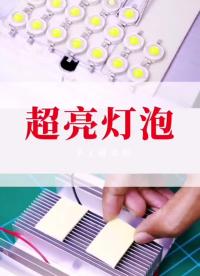 如何制作一台超亮灯泡 #创意 #DIY#硬声创作季 