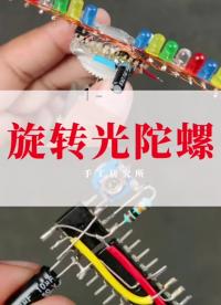 如何制作旋轉(zhuǎn)光陀螺  #創(chuàng)意 #DIY#硬聲創(chuàng)作季 