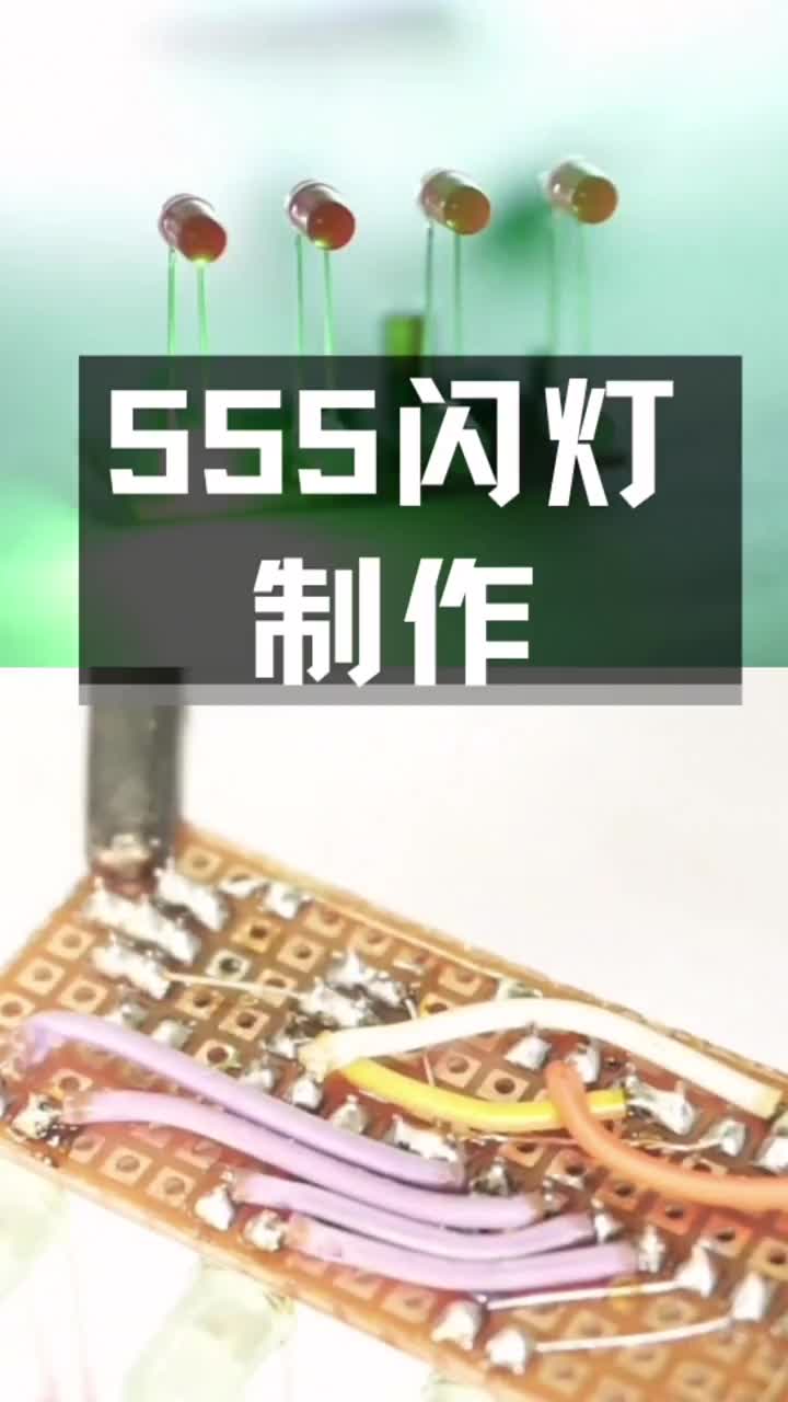  #DIY #電子 555的萬能你懂得#硬聲創(chuàng)作季 