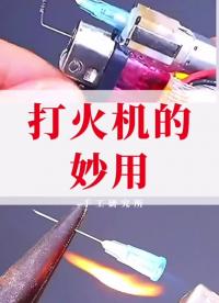 把打火机改造成喷火机，打火机的妙用！#diy #创意 #手工#硬声创作季 