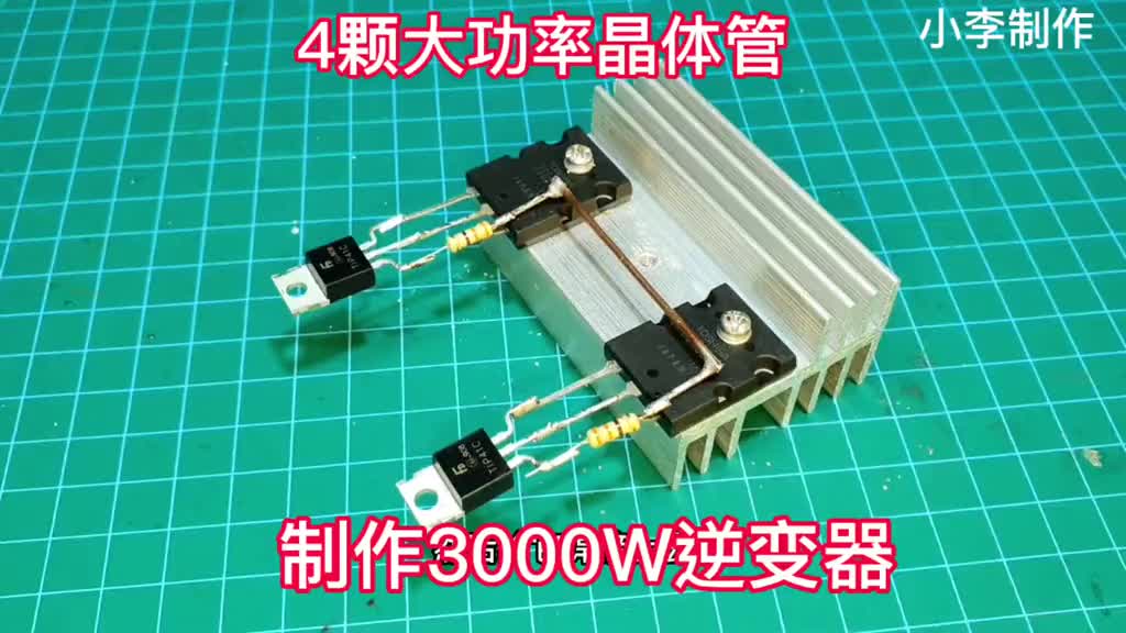 用4顆大功率晶體管制作3000W逆變器，雖然體積小，但是功率不小#電子愛好者 #電子電工 #科#硬聲創作季 