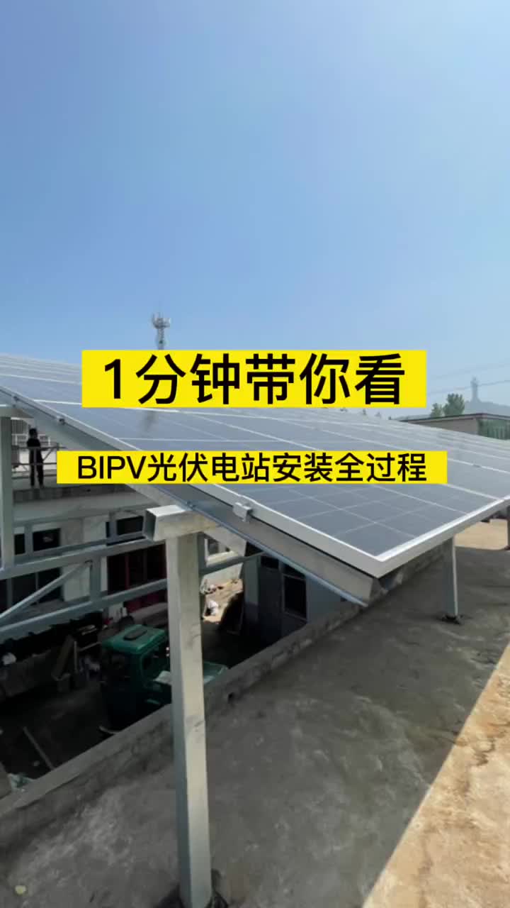 1分钟带你看～BIPV光伏电站安装全过程 光伏电站 太阳能发#硬声创作季 