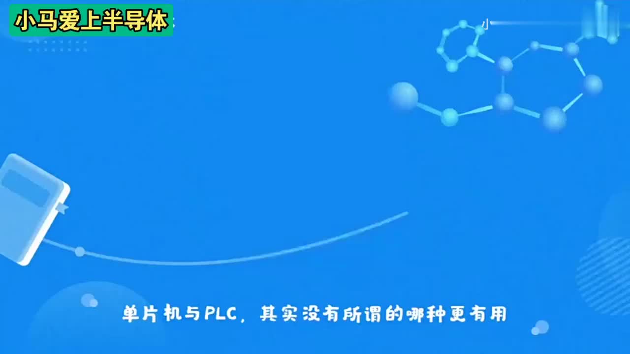 #硬聲創作季  單片機與PLC那種更有用？