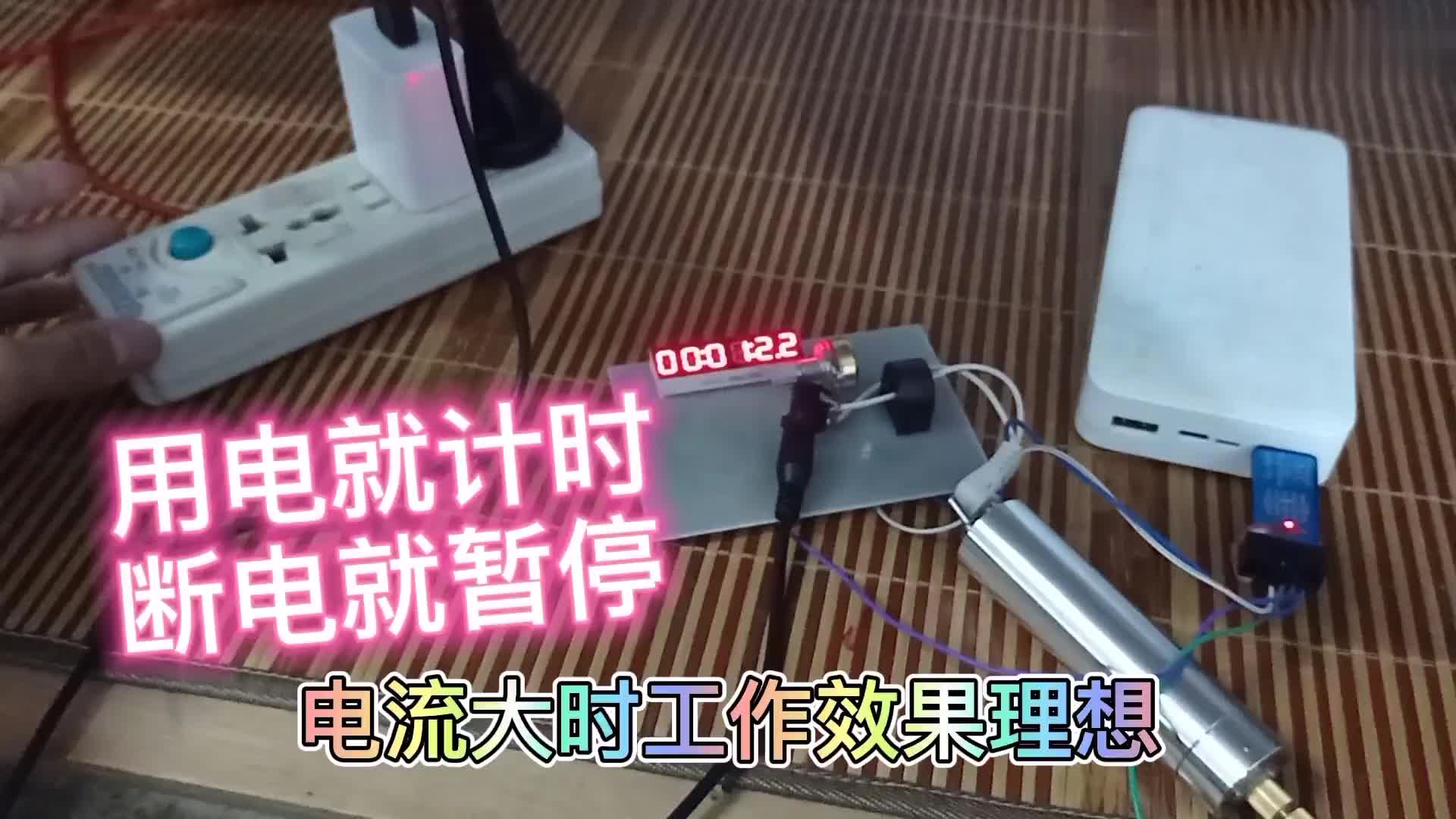 #硬聲創(chuàng)作季  通電累加計時器研究第n天，做出了，距離完美還差一點