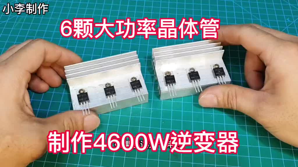 用微波炉变压器和6颗大功率晶体管制作4000W逆变器#电子爱好者 #电子电工 #科技小制作 ##硬声创作季 