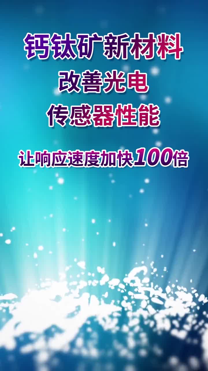 傳感黑科技——鈣鈦礦新材料改善光電傳感器性能，讓響應(yīng)速度加快100倍#傳感器 #新科技發(fā)明 ##硬聲創(chuàng)作季 