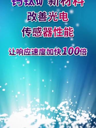 传感器,光电传感器,材料,新材料