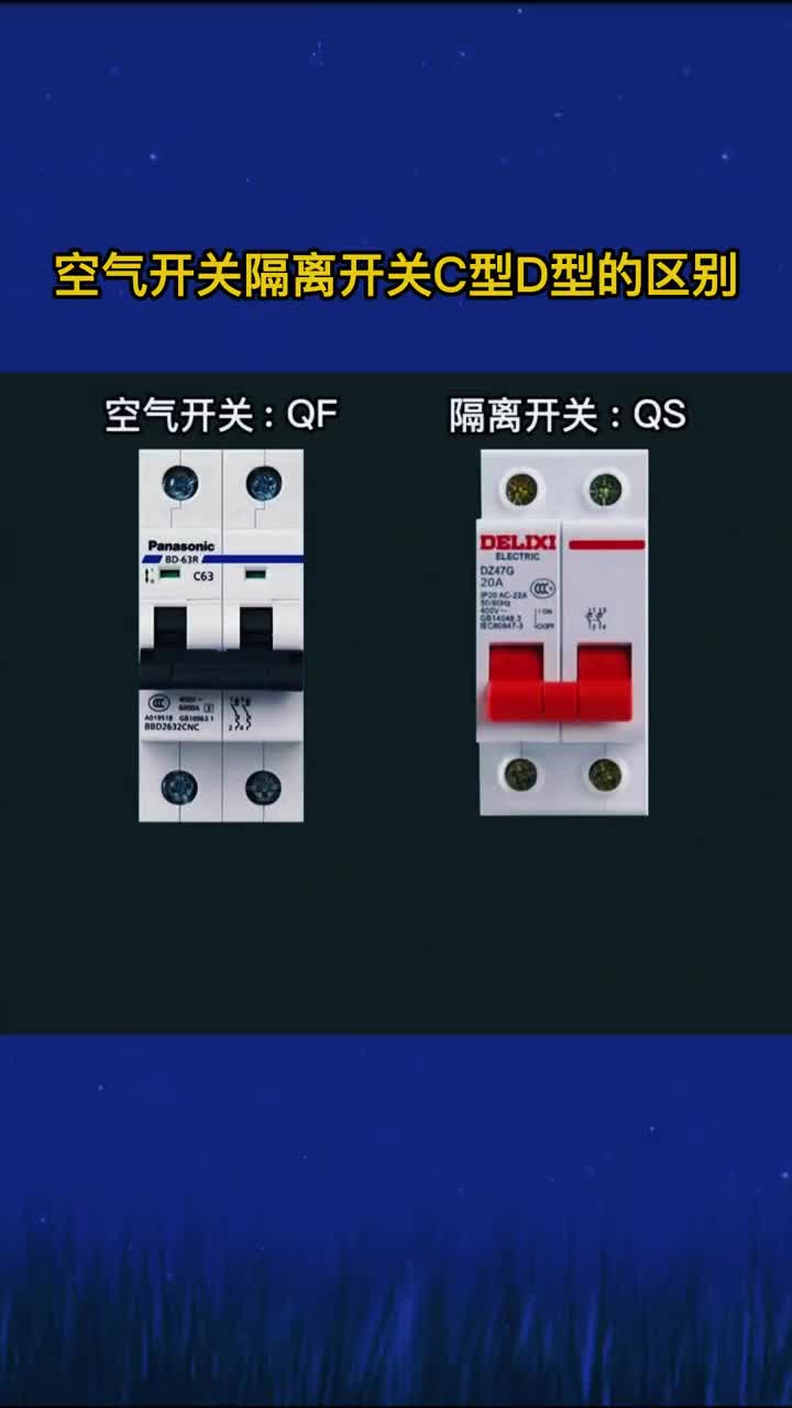 空气开关隔离开关c型空开d型空开家用空开跳闸短路#电工#电工知识 #零基础学电工 #维修电工##硬声创作季 