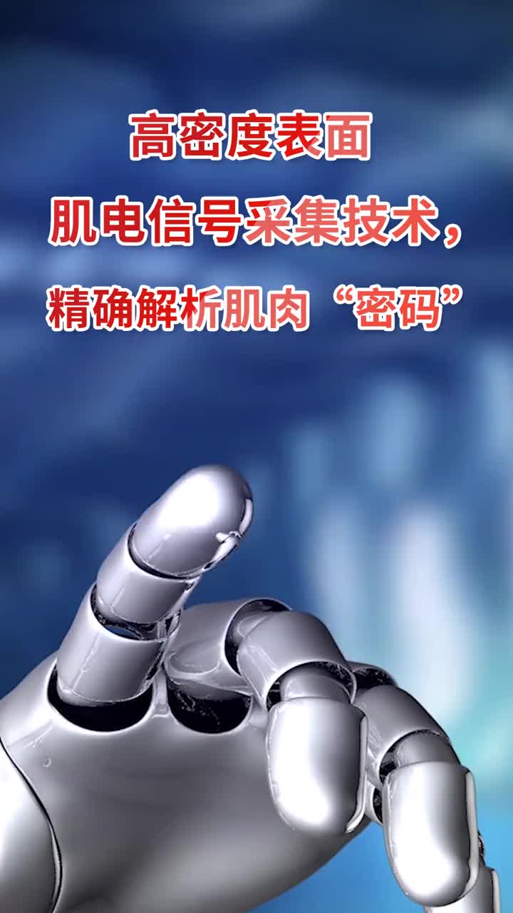 傳感黑科技——高密度表面肌電信號采集技術(shù)，精確解析肌肉“密碼” #穿戴設(shè)備 #傳感器 #黑科技#硬聲創(chuàng)作季 