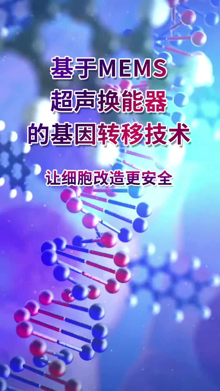 传感黑科技——基于MEMS超声换能器的基因转移技术，更安全细致的细胞改造技术 #基因工程 #基#硬声创作季 