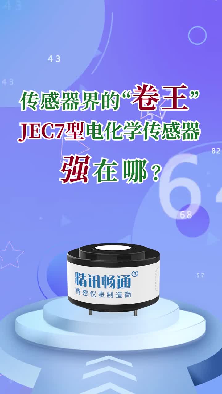 传感器界的“卷王”，Jec7型电化学传感器强在哪？#传感器厂家 #电化学传感器 #传感器 #硬声创作季 