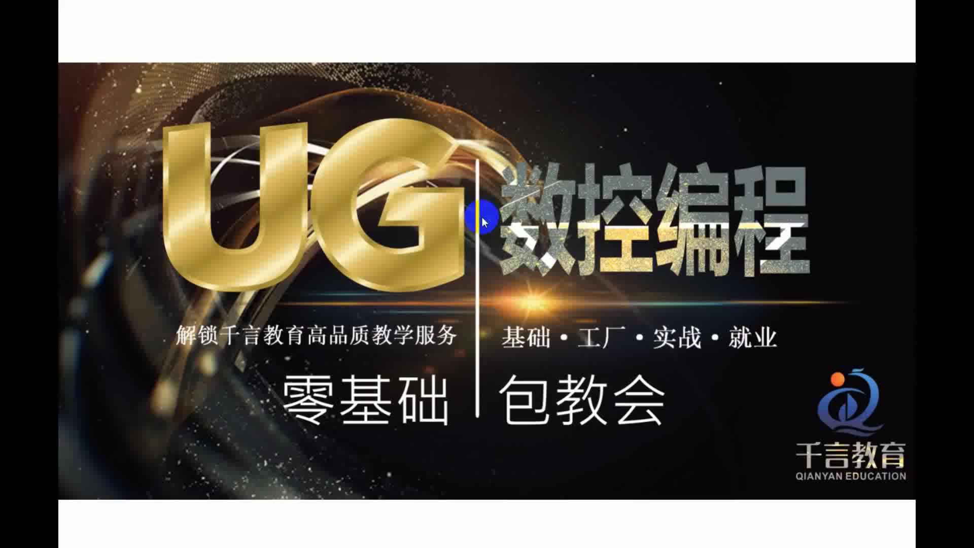 #硬聲創(chuàng)作季  數(shù)控加工--UG編程：第6課.編輯顯示與隱藏相關(guān)命令技巧學(xué)習(xí)
