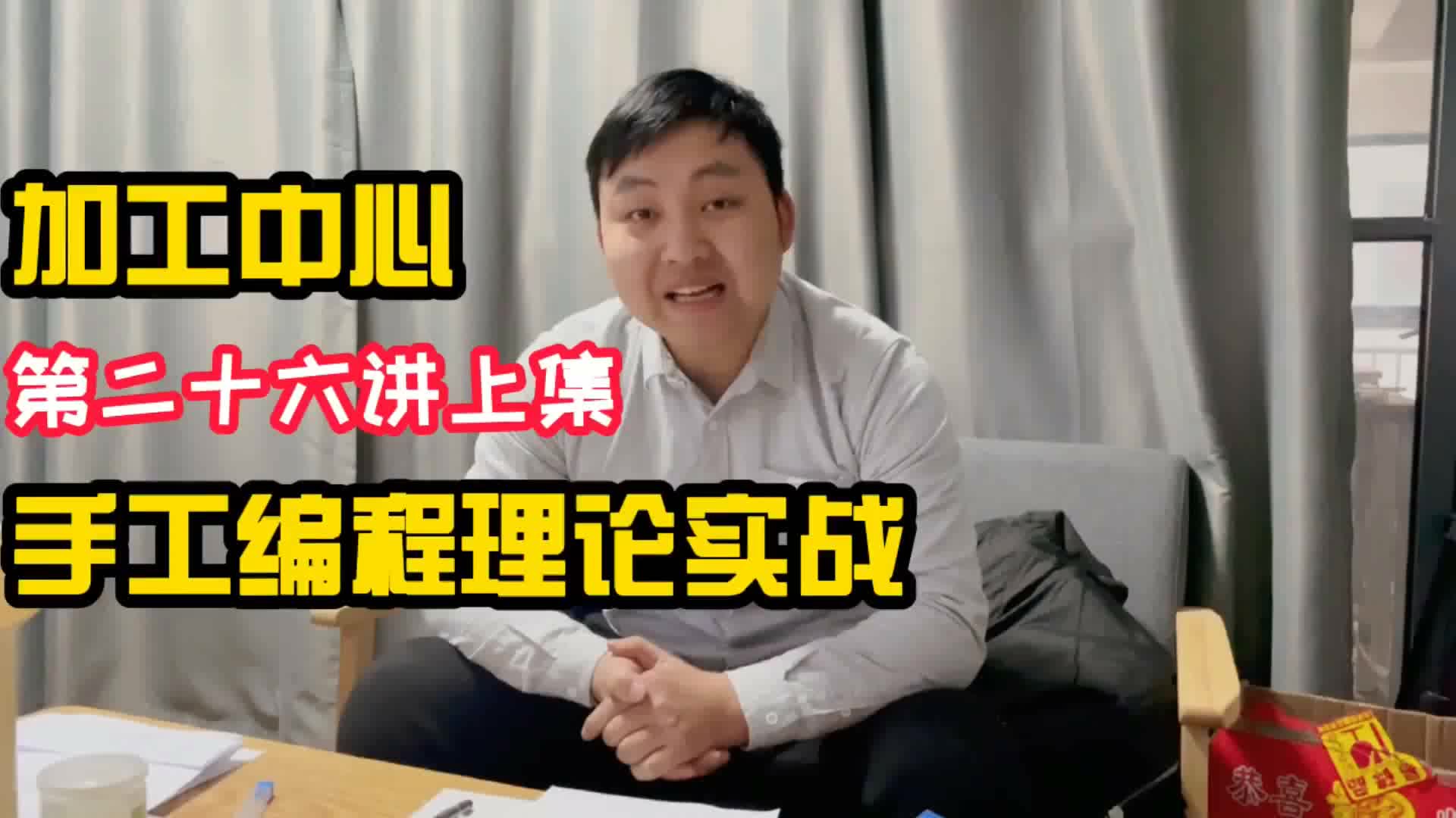 #硬聲創作季  數控加工教程：第26課-加工中心手工編程理論實戰(26)上